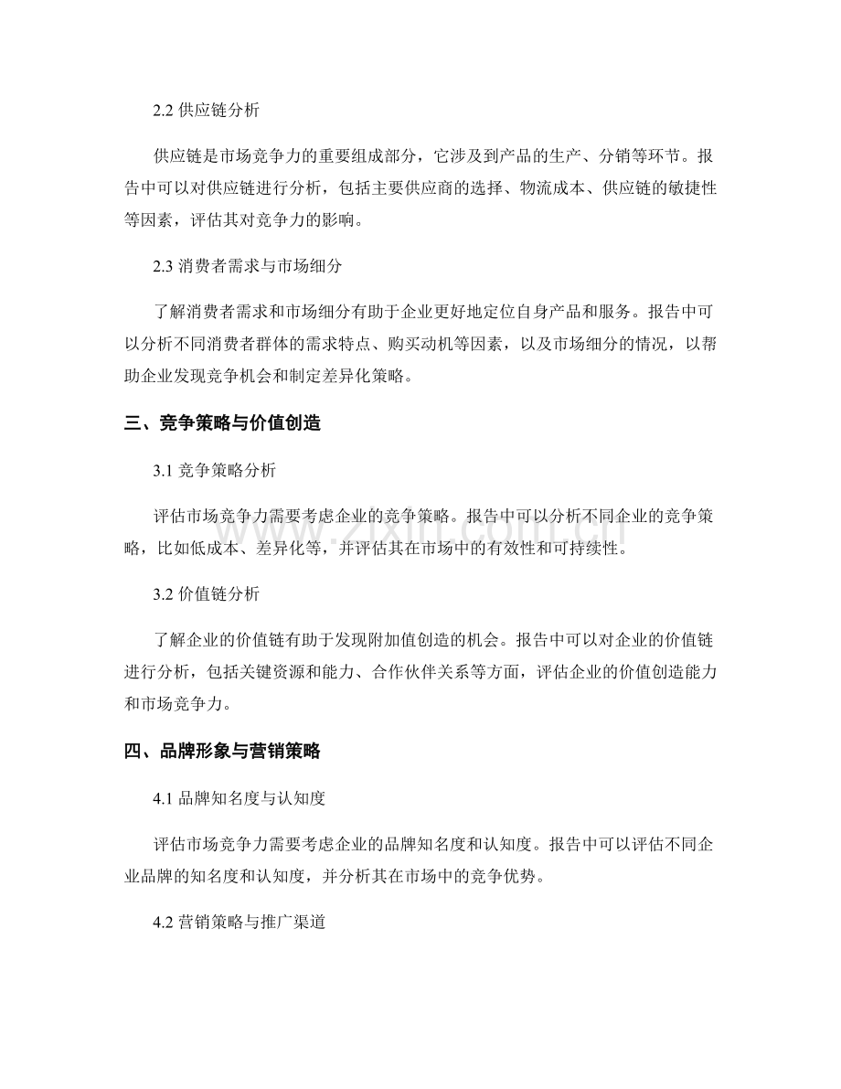 市场竞争力评估报告的编写要点.docx_第2页