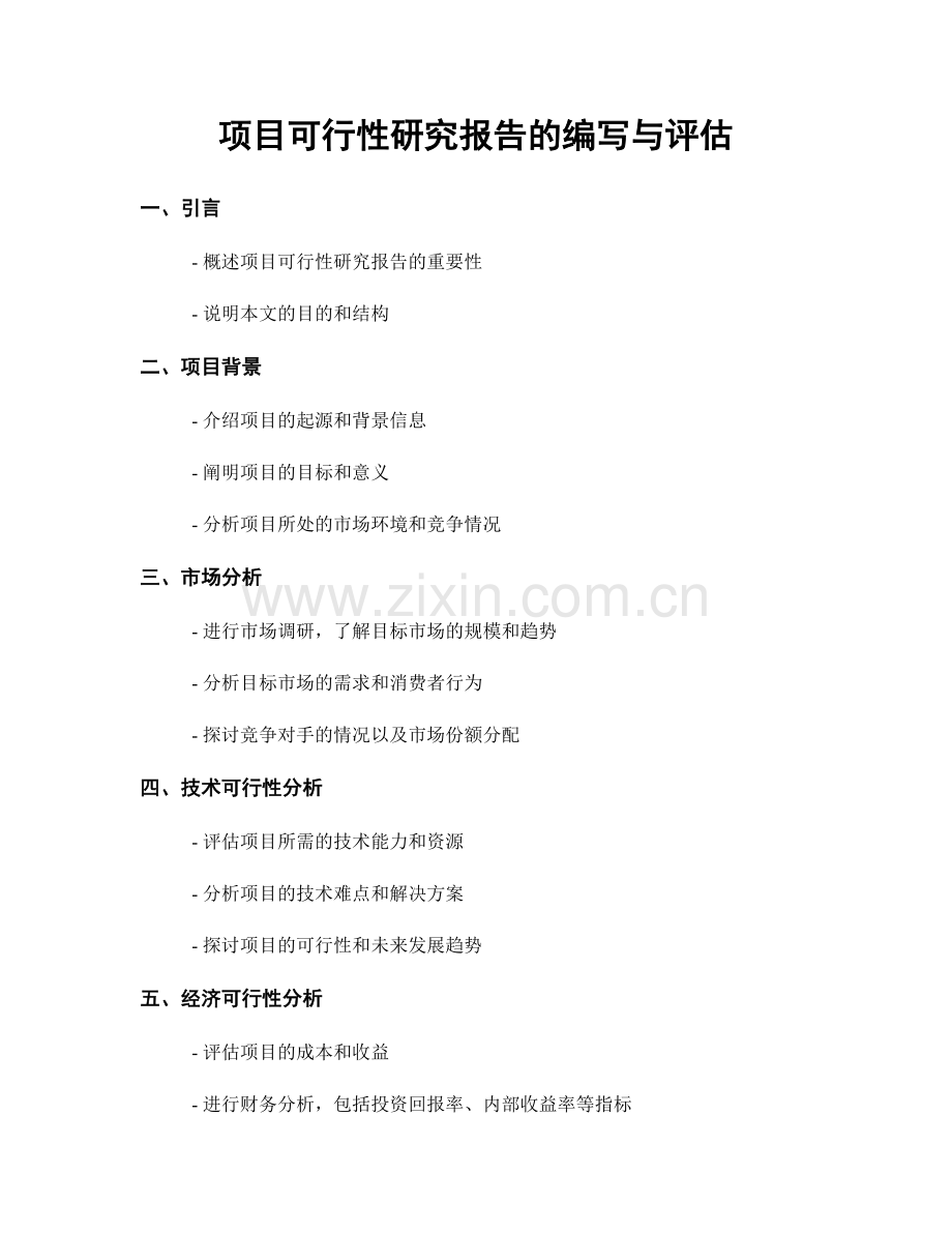 项目可行性研究报告的编写与评估.docx_第1页