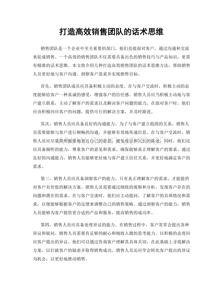 打造高效销售团队的话术思维.docx_第1页