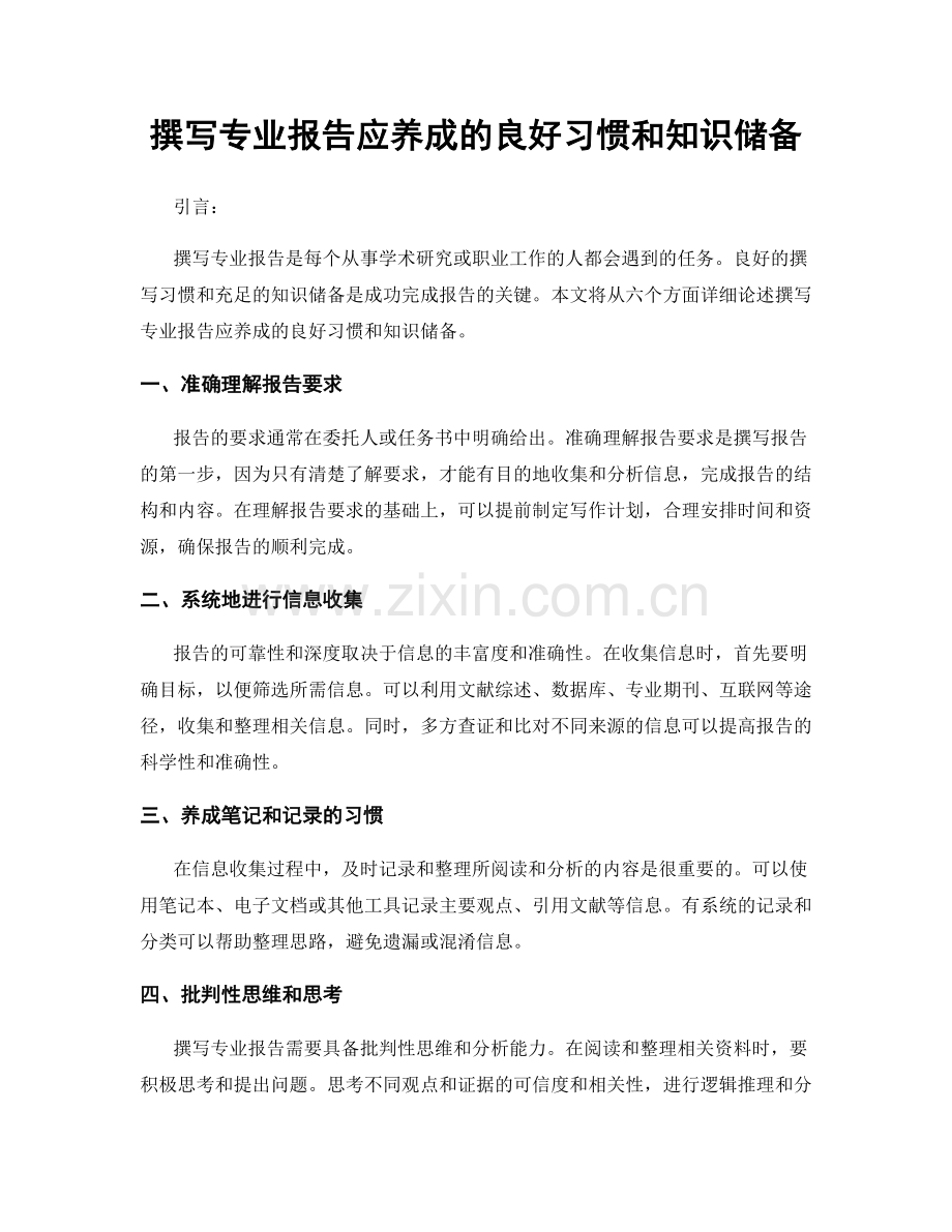 撰写专业报告应养成的良好习惯和知识储备.docx_第1页