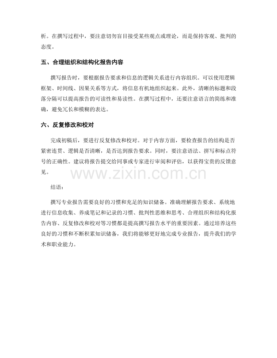 撰写专业报告应养成的良好习惯和知识储备.docx_第2页