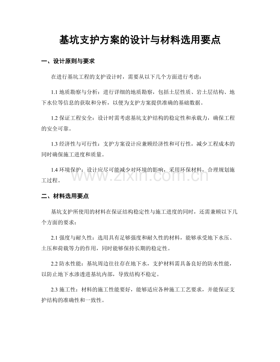 基坑支护方案的设计与材料选用要点.docx_第1页