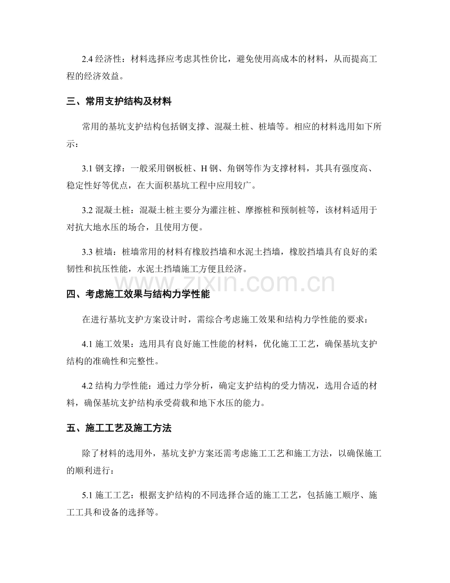 基坑支护方案的设计与材料选用要点.docx_第2页