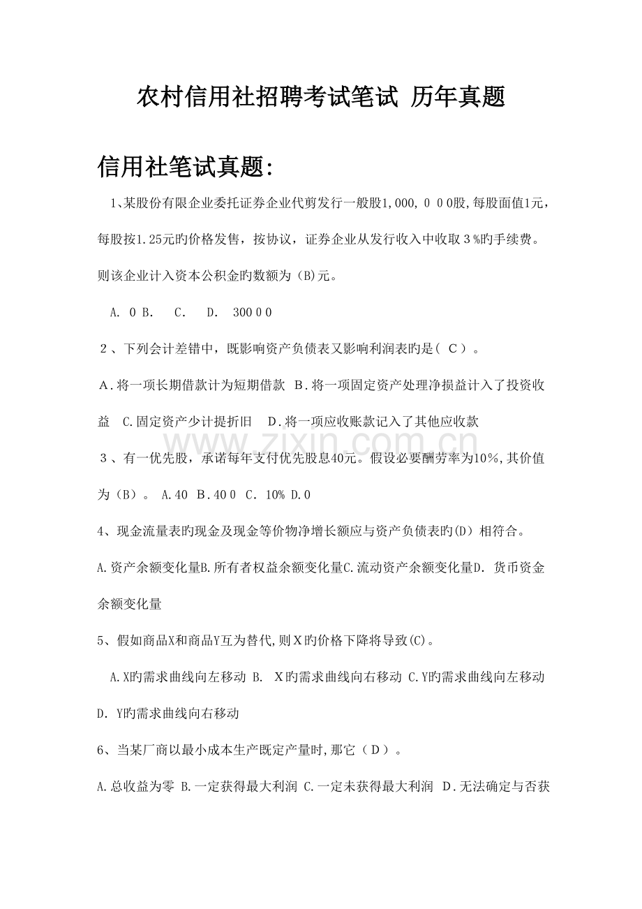 2023年农村信用社农商银行校园招聘考试笔试题目试卷历年考试真题.doc_第1页