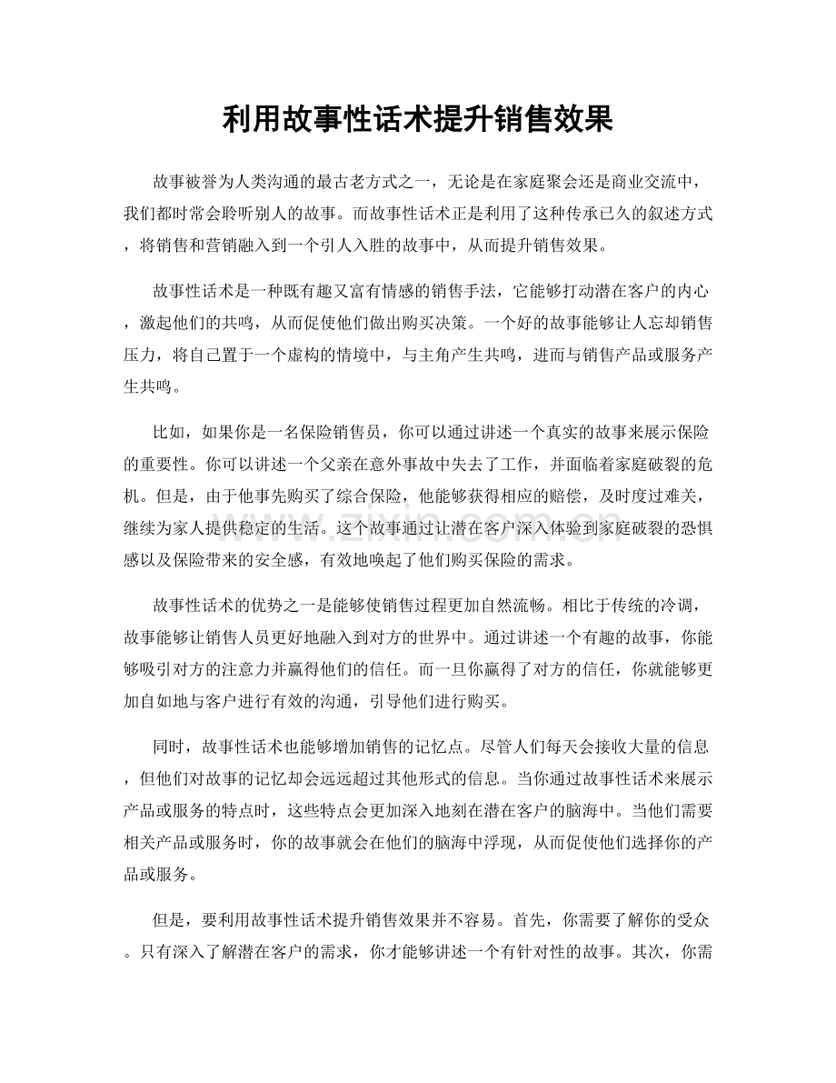 利用故事性话术提升销售效果.docx_第1页