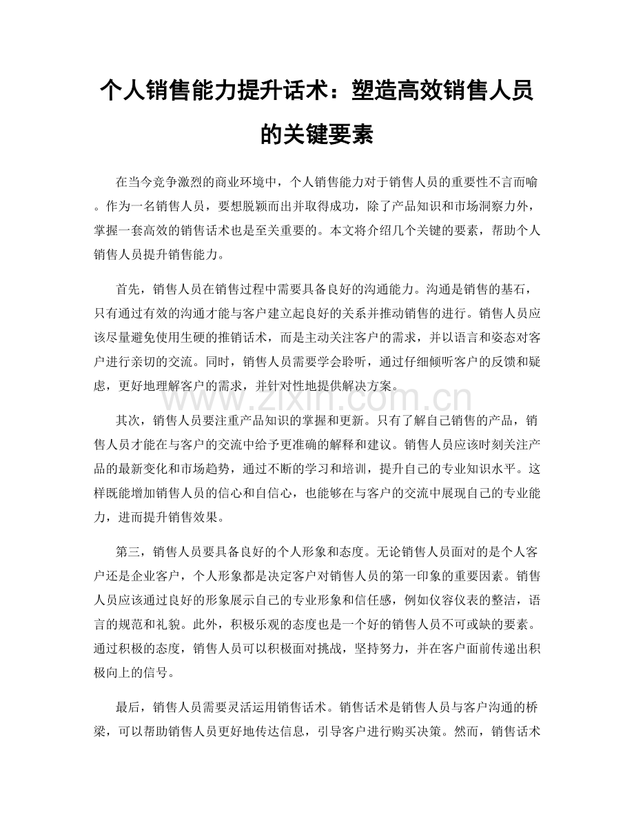 个人销售能力提升话术：塑造高效销售人员的关键要素.docx_第1页