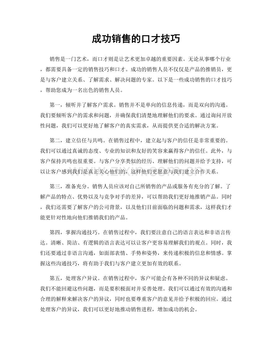 成功销售的口才技巧.docx_第1页