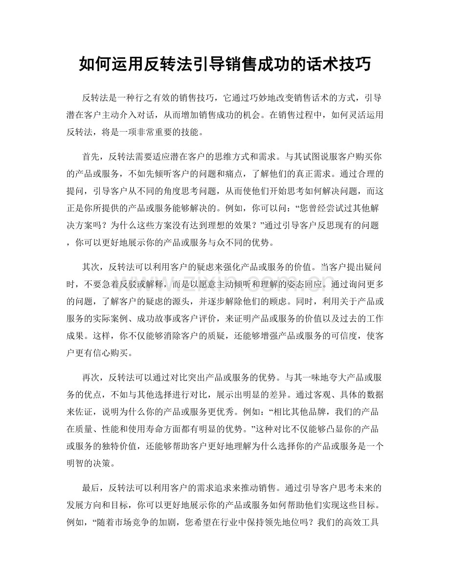 如何运用反转法引导销售成功的话术技巧.docx_第1页