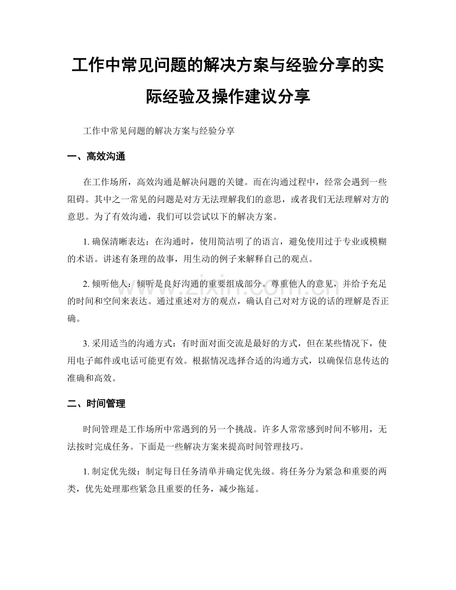 工作中常见问题的解决方案与经验分享的实际经验及操作建议分享.docx_第1页