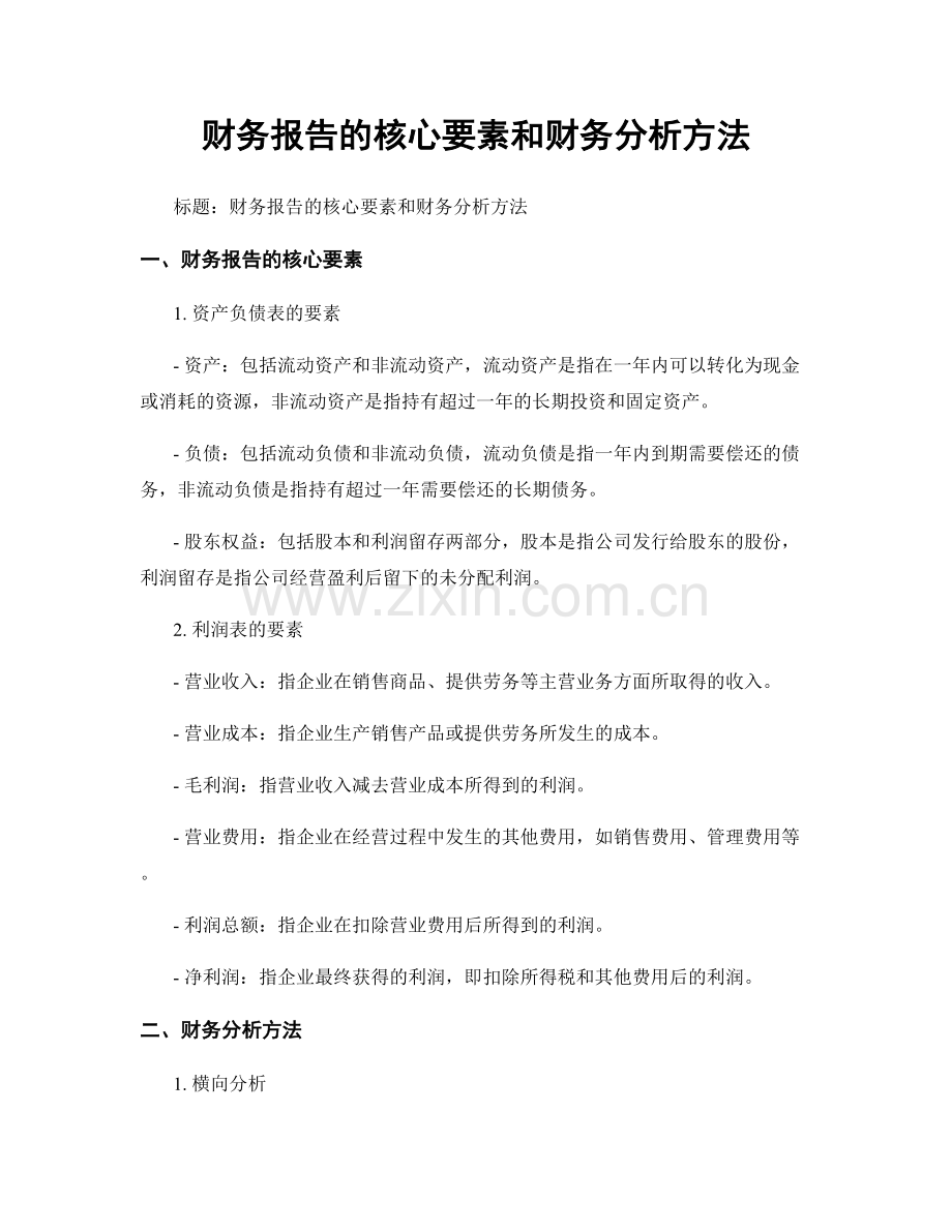 财务报告的核心要素和财务分析方法.docx_第1页