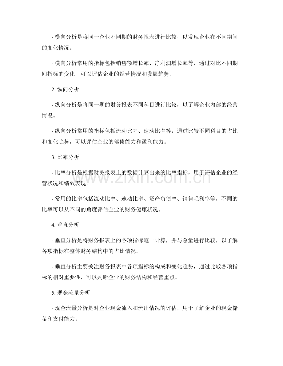 财务报告的核心要素和财务分析方法.docx_第2页