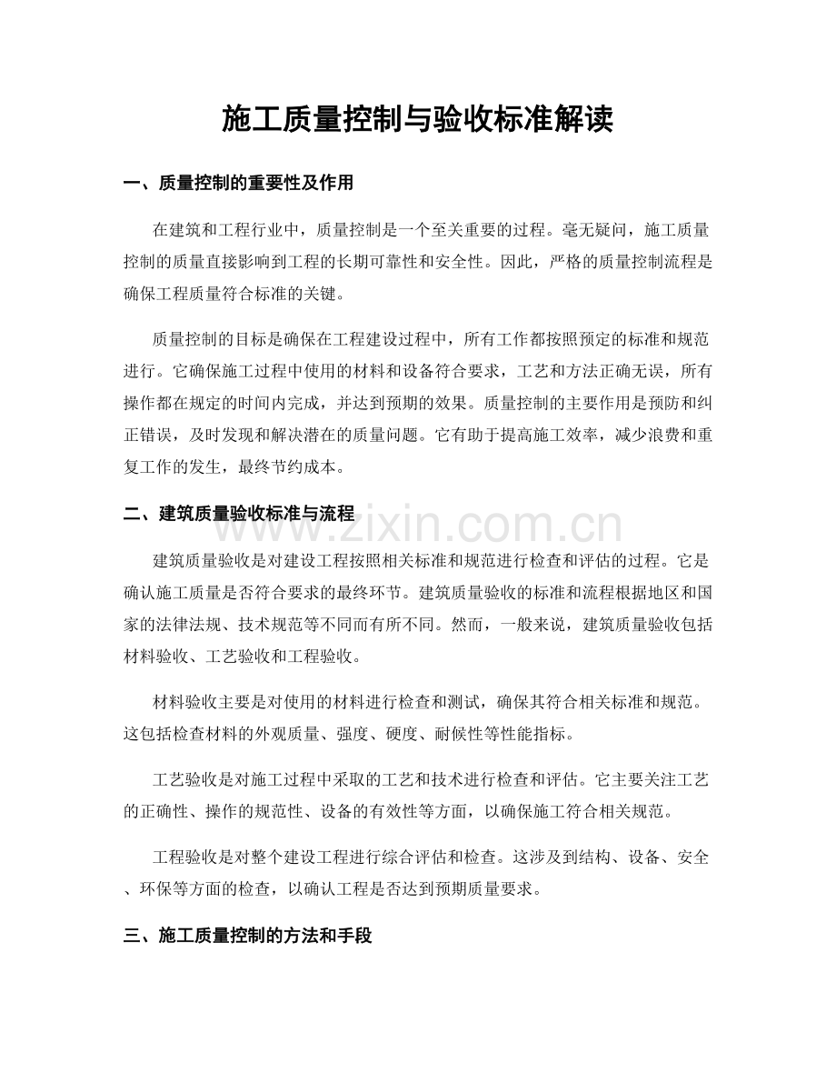 施工质量控制与验收标准解读.docx_第1页