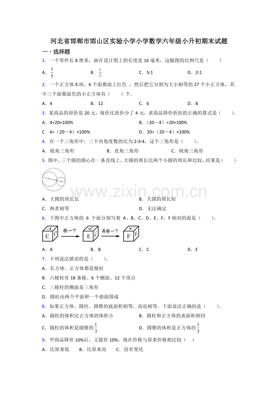 河北省邯郸市邯山区实验小学小学数学六年级小升初期末试题.doc_第1页