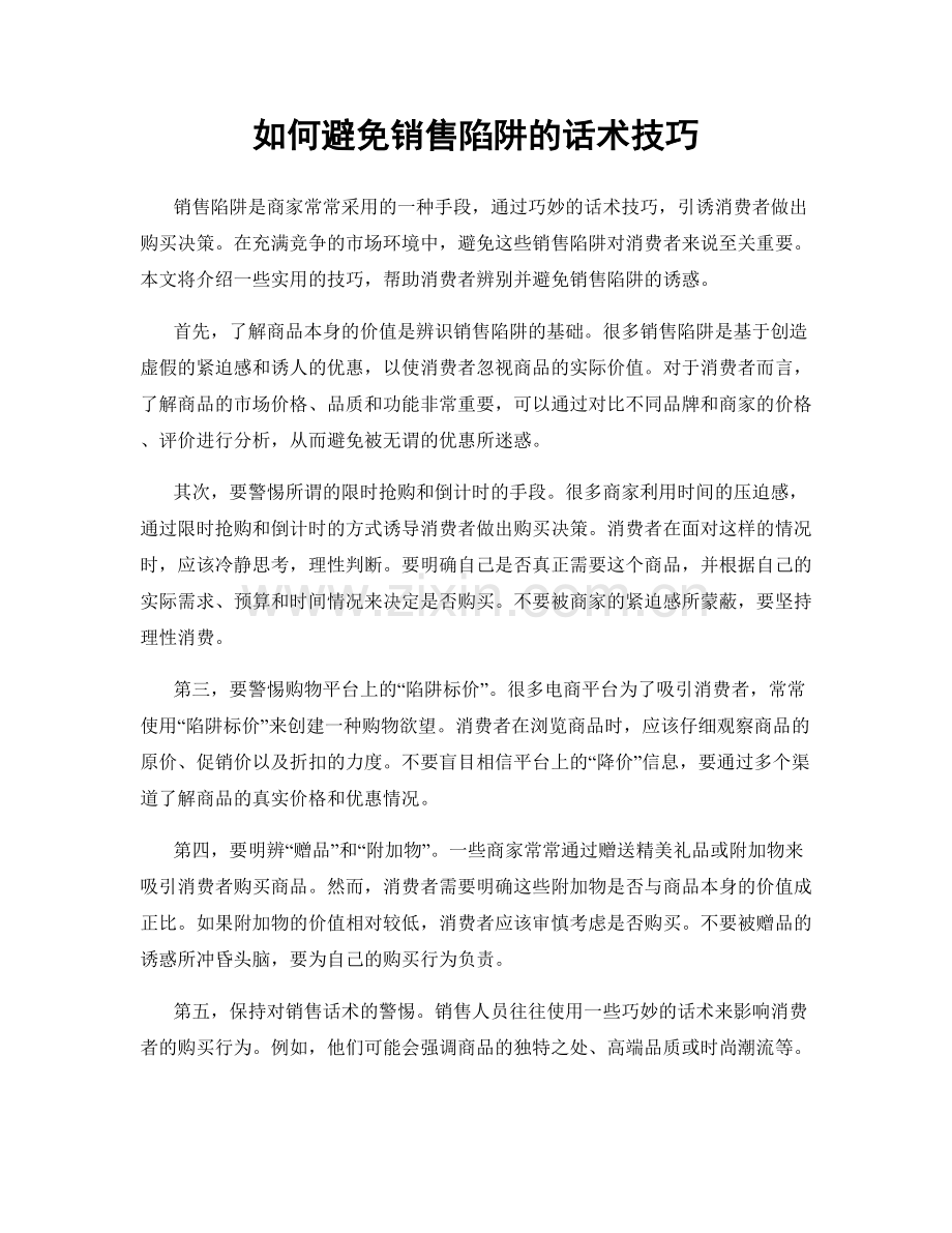 如何避免销售陷阱的话术技巧.docx_第1页