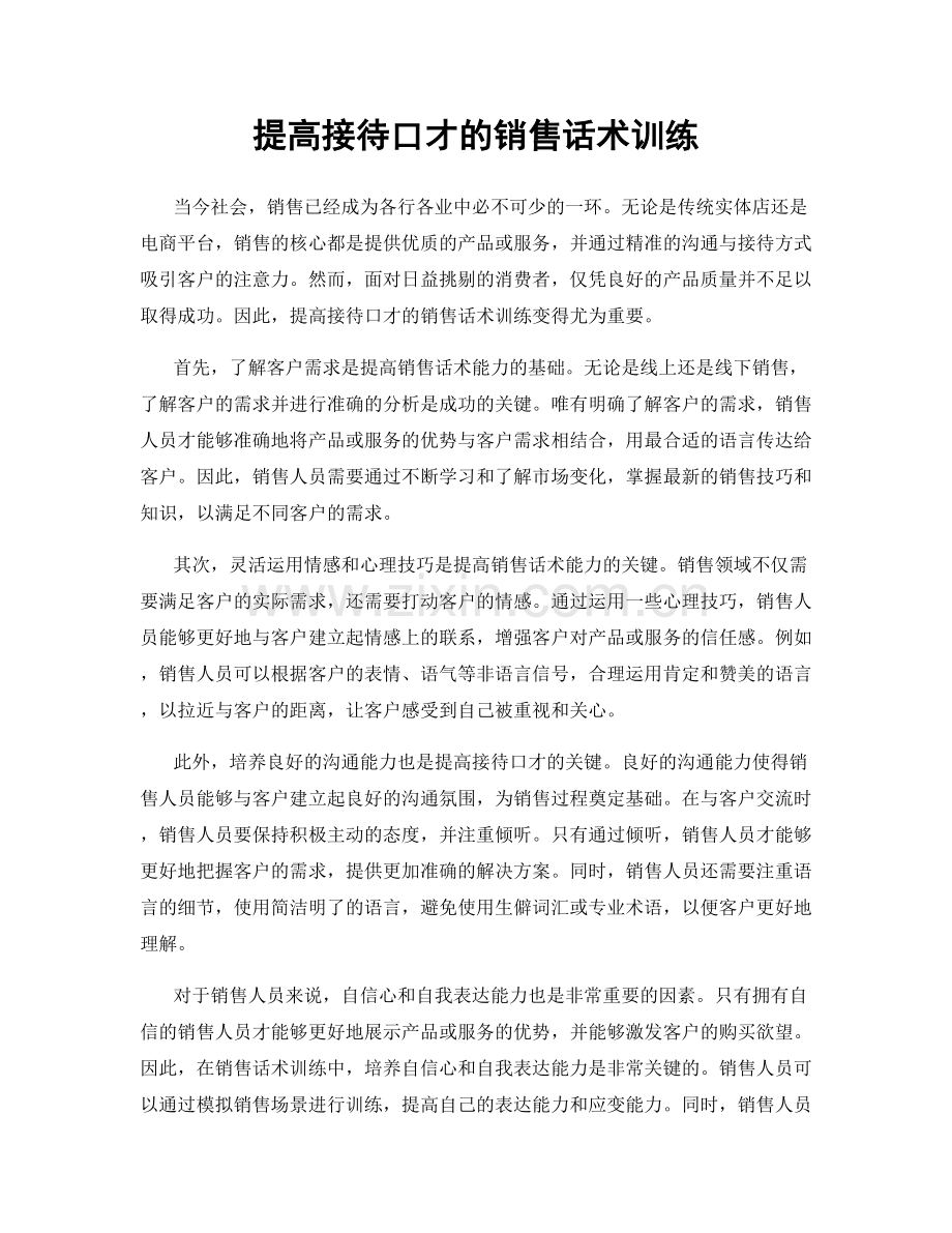 提高接待口才的销售话术训练.docx_第1页