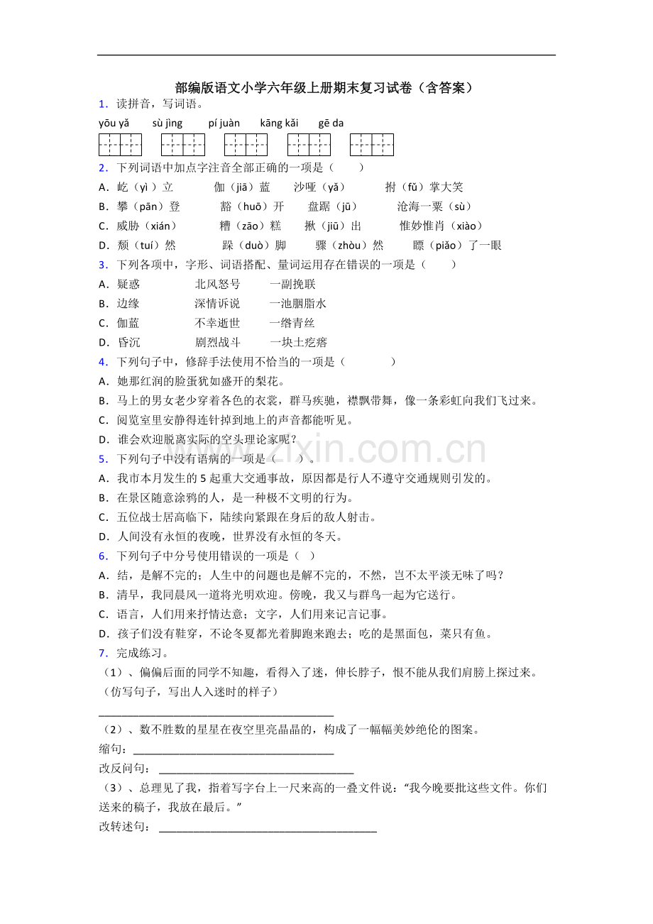 部编版语文小学六年级上册期末复习试卷(含答案).docx_第1页