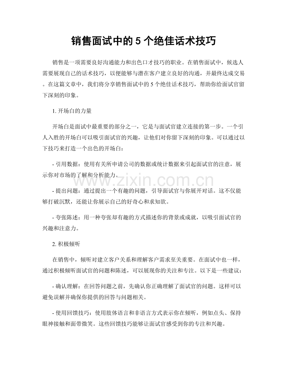 销售面试中的5个绝佳话术技巧.docx_第1页