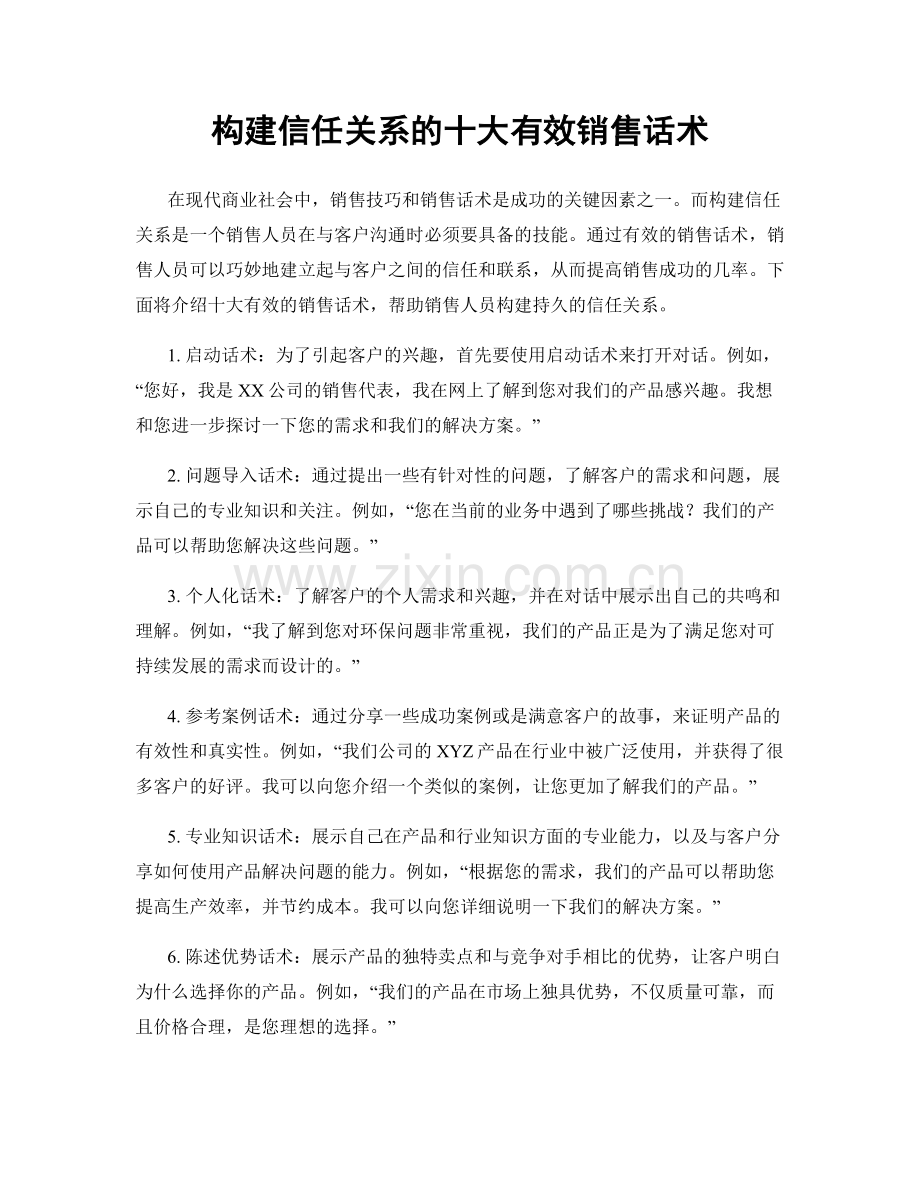 构建信任关系的十大有效销售话术.docx_第1页