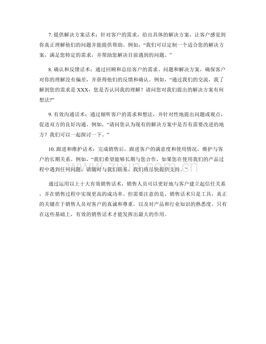 构建信任关系的十大有效销售话术.docx_第2页