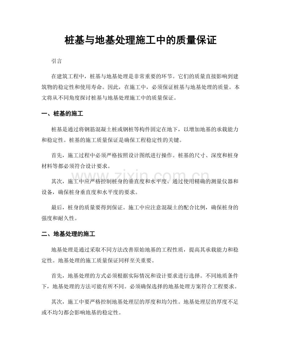 桩基与地基处理施工中的质量保证.docx_第1页