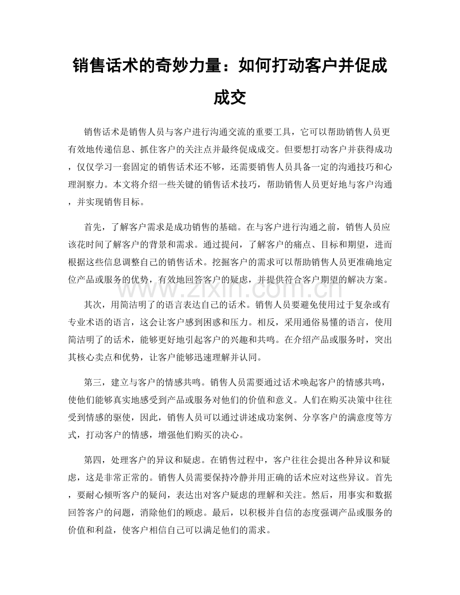 销售话术的奇妙力量：如何打动客户并促成成交.docx_第1页