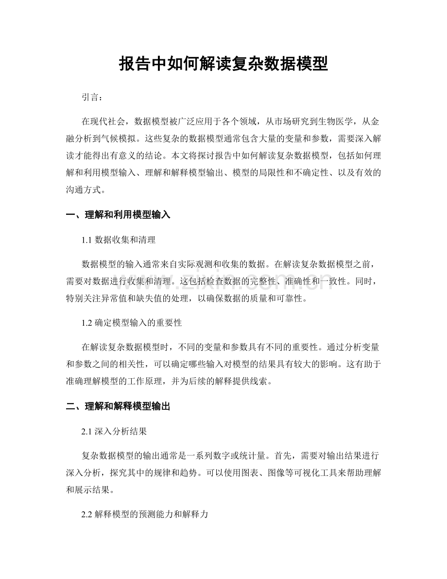 报告中如何解读复杂数据模型.docx_第1页