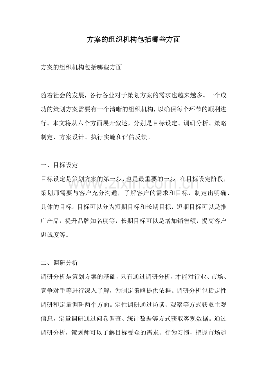 方案的组织机构包括哪些方面.docx_第1页