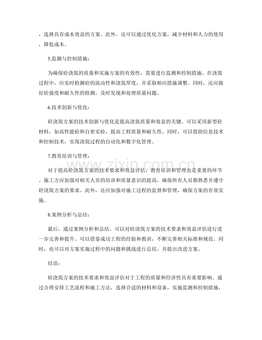 砼浇筑方案的技术要求与效益评估.docx_第2页