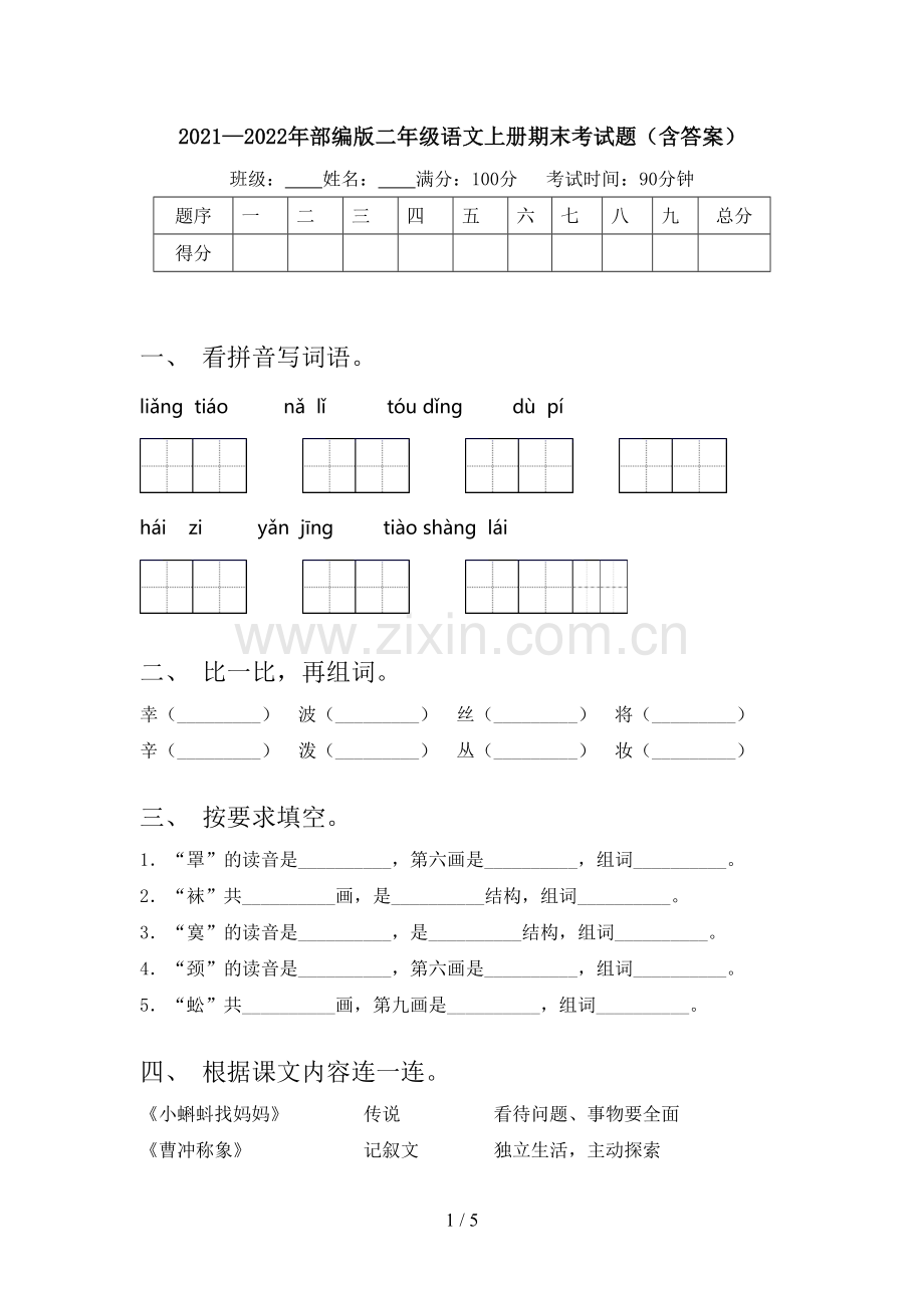 2021—2022年部编版二年级语文上册期末考试题(含答案).doc_第1页