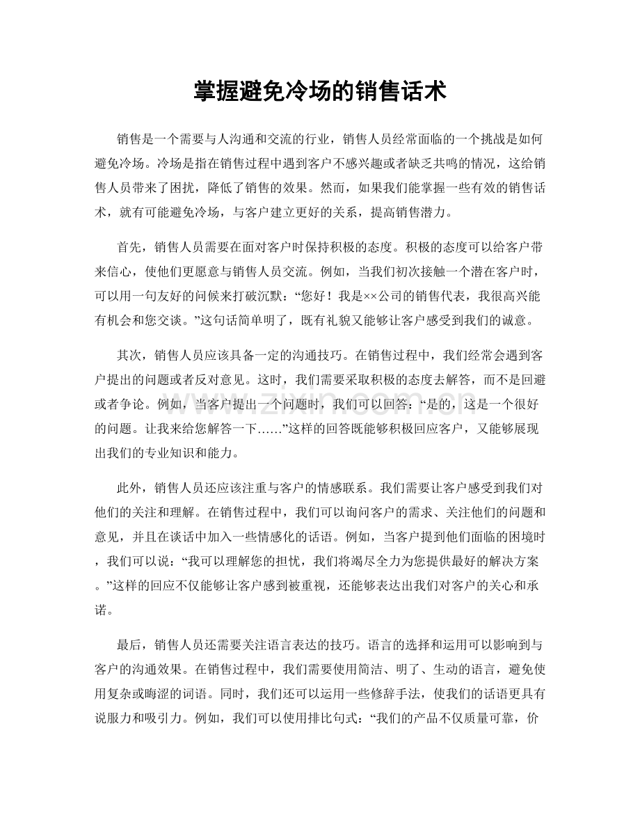 掌握避免冷场的销售话术.docx_第1页