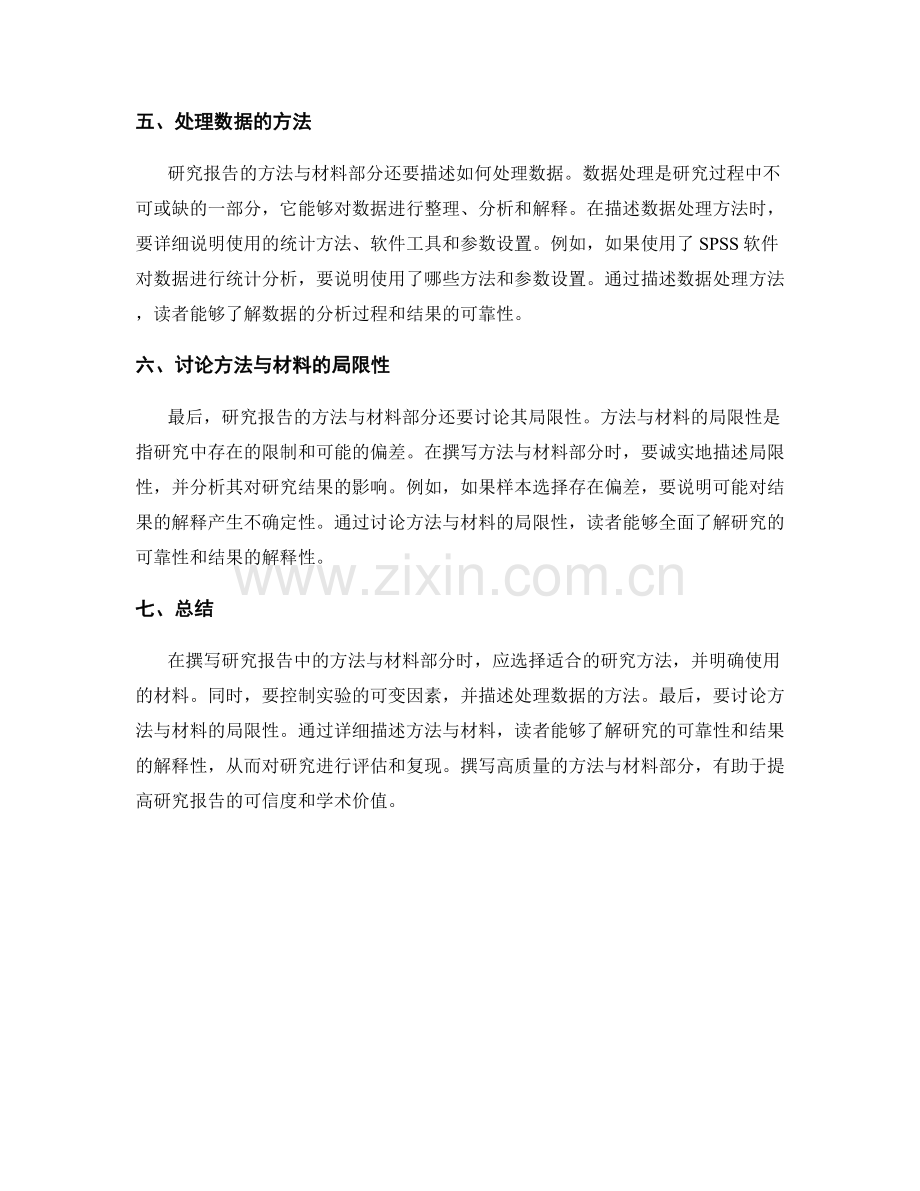 如何撰写研究报告中的方法与材料部分.docx_第2页