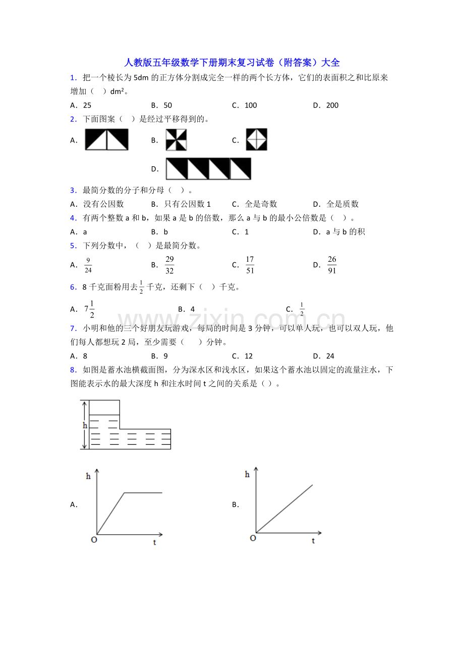 人教版五年级数学下册期末复习试卷(附答案)大全.doc_第1页