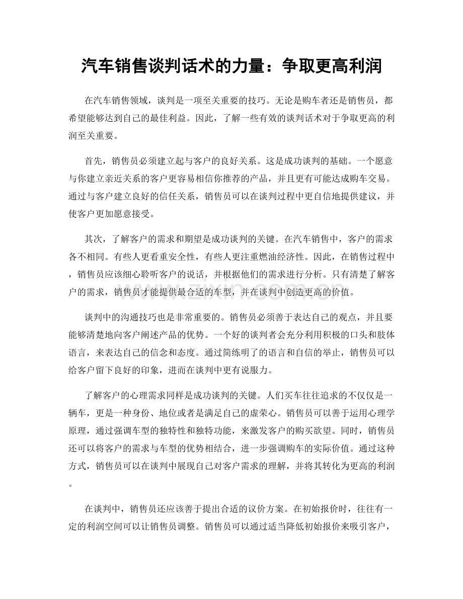 汽车销售谈判话术的力量：争取更高利润.docx_第1页