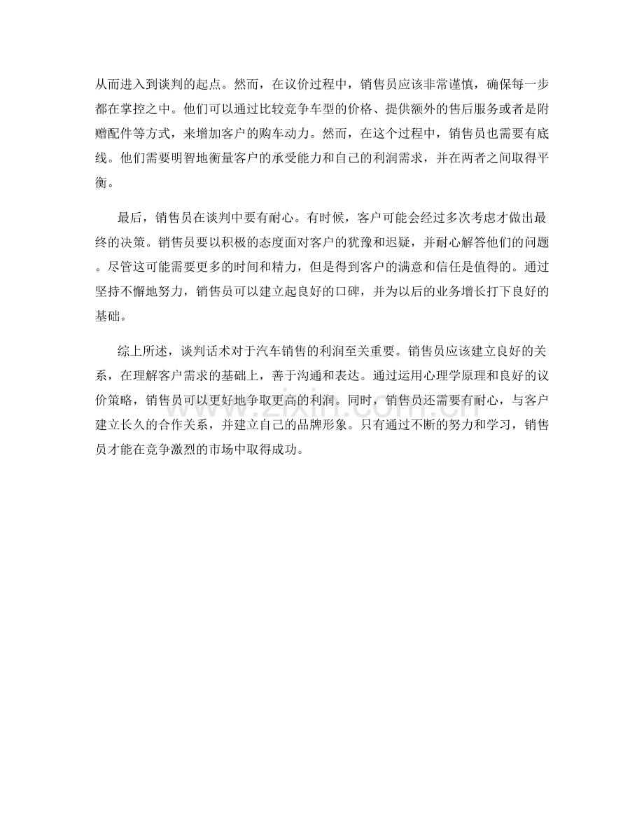 汽车销售谈判话术的力量：争取更高利润.docx_第2页