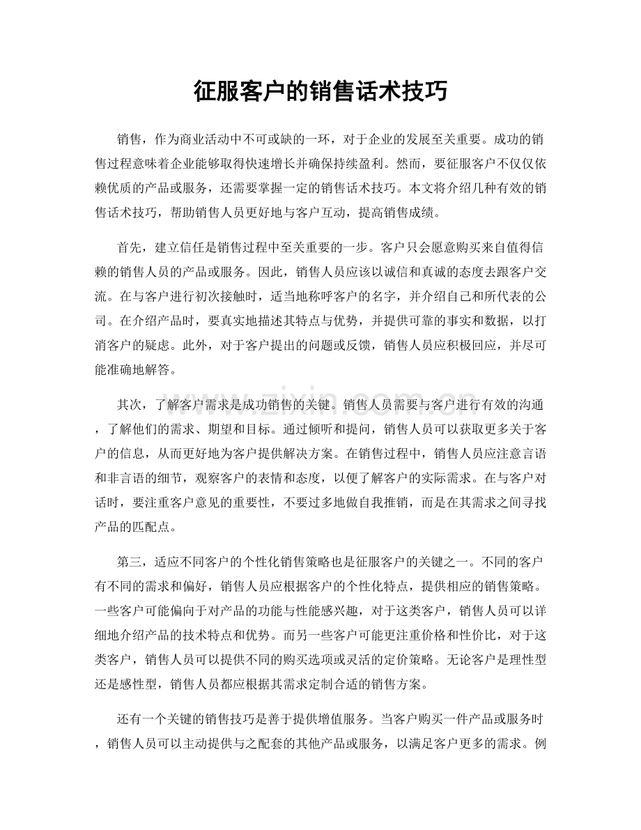 征服客户的销售话术技巧.docx_第1页