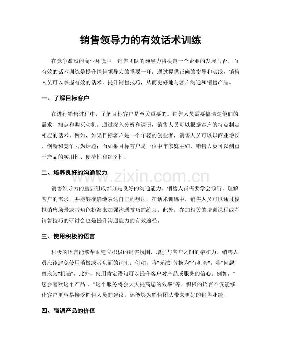 销售领导力的有效话术训练.docx_第1页