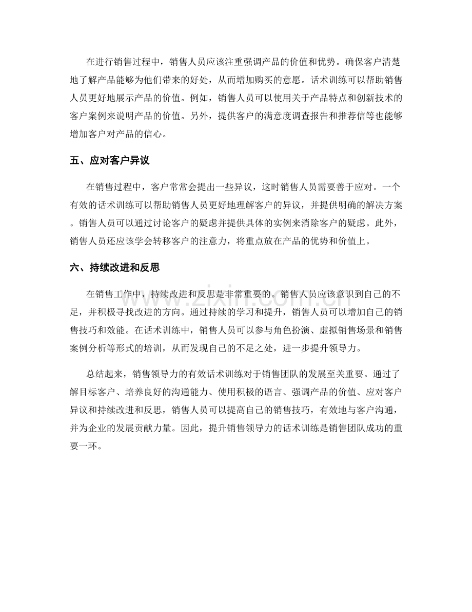 销售领导力的有效话术训练.docx_第2页