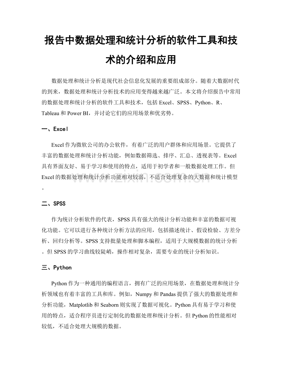 报告中数据处理和统计分析的软件工具和技术的介绍和应用.docx_第1页