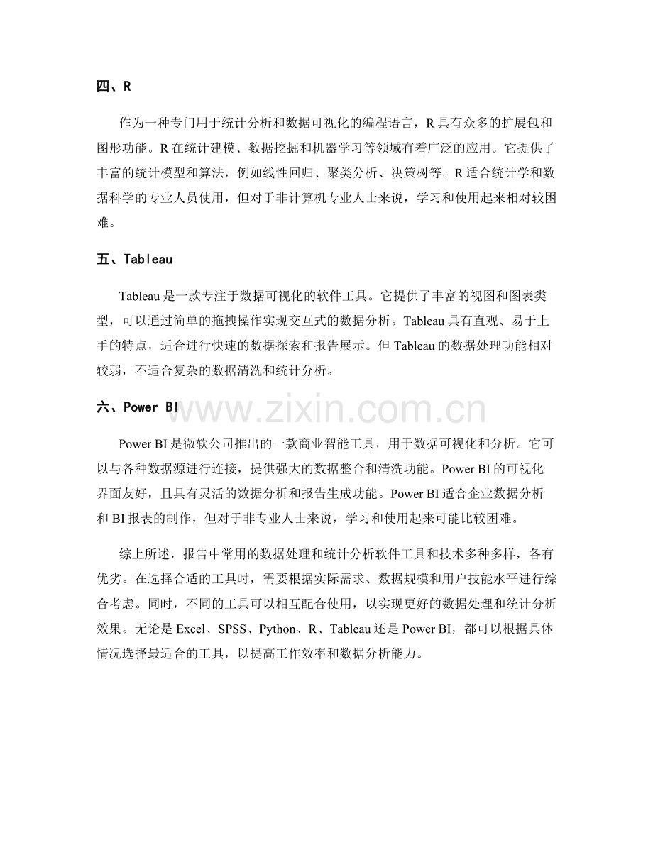 报告中数据处理和统计分析的软件工具和技术的介绍和应用.docx_第2页