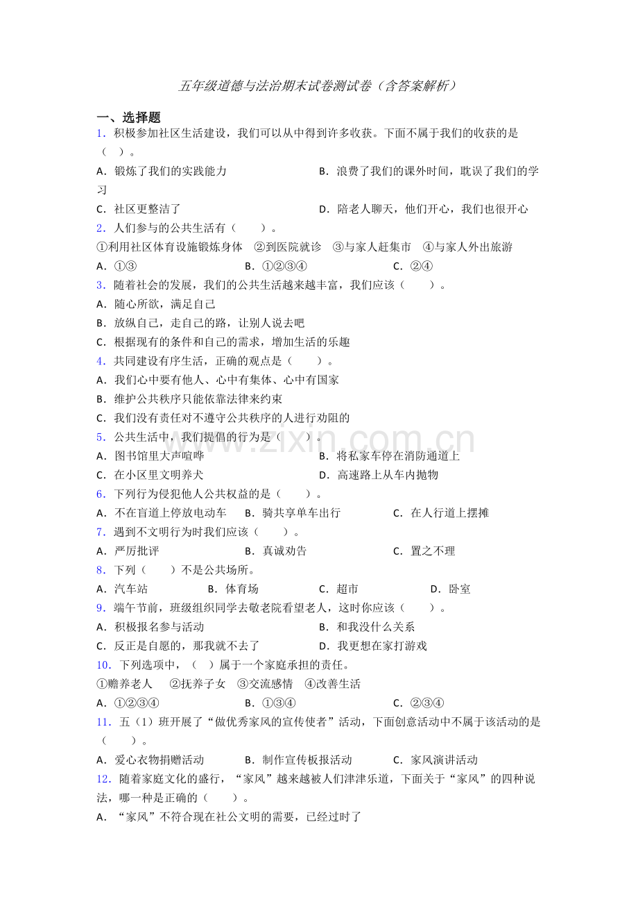 五年级道德与法治期末试卷测试卷（含答案解析）-(10).doc_第1页