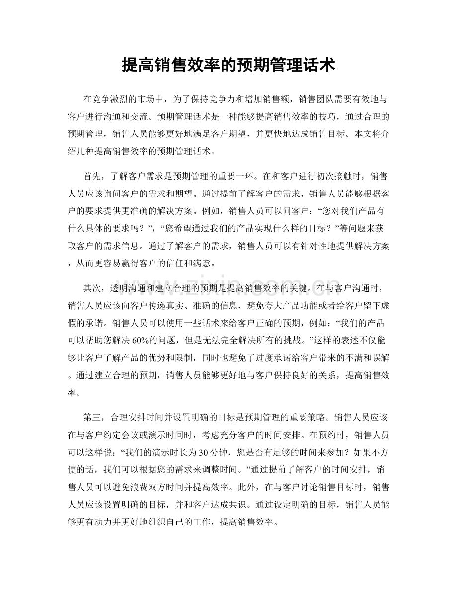 提高销售效率的预期管理话术.docx_第1页