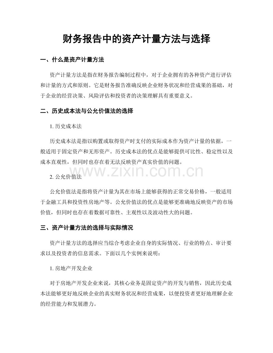 财务报告中的资产计量方法与选择.docx_第1页