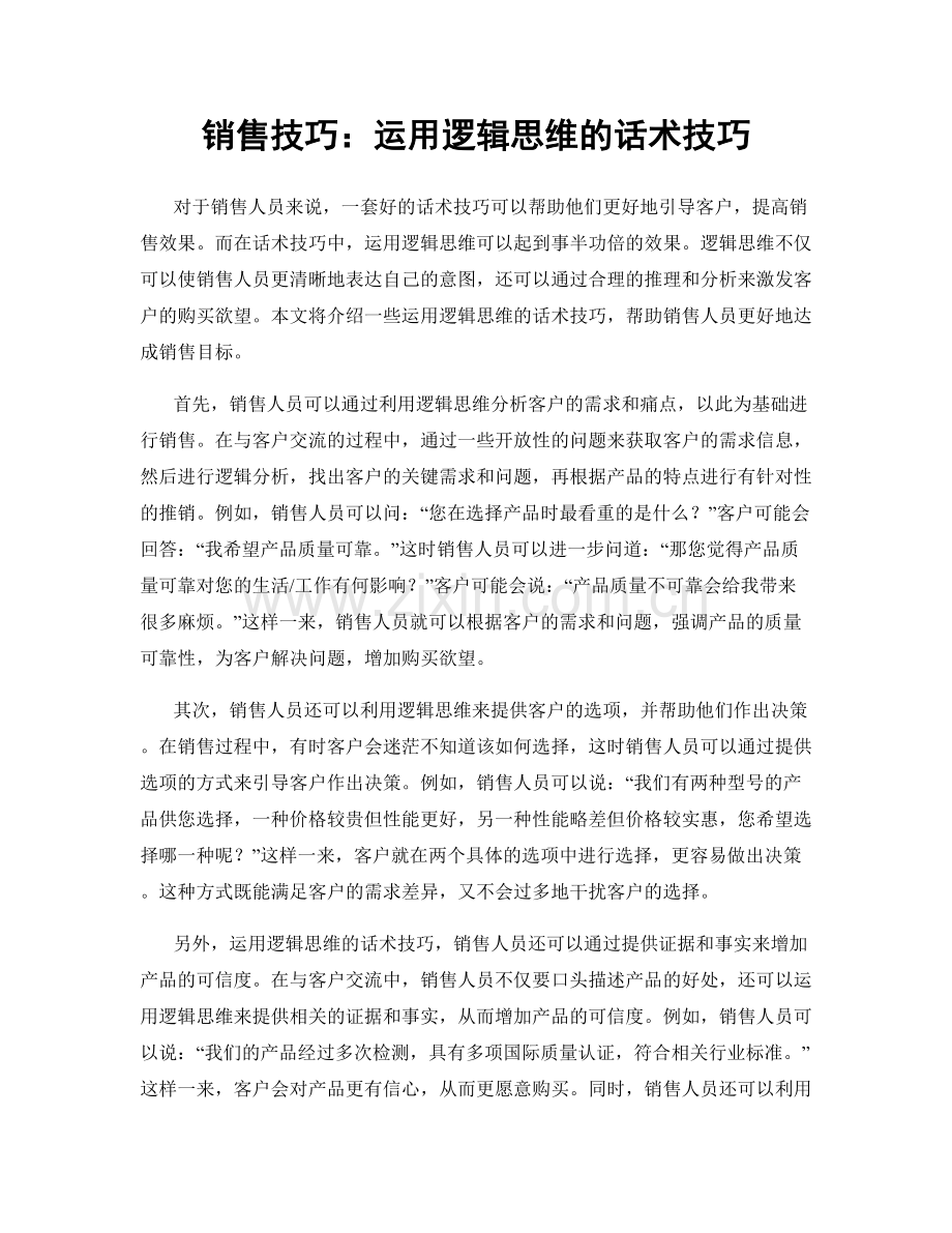 销售技巧：运用逻辑思维的话术技巧.docx_第1页