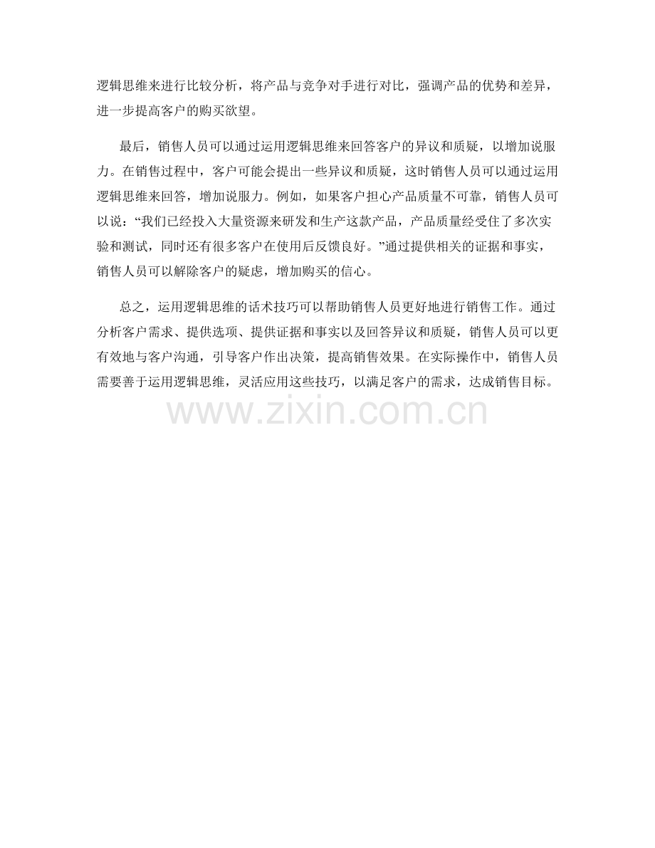 销售技巧：运用逻辑思维的话术技巧.docx_第2页