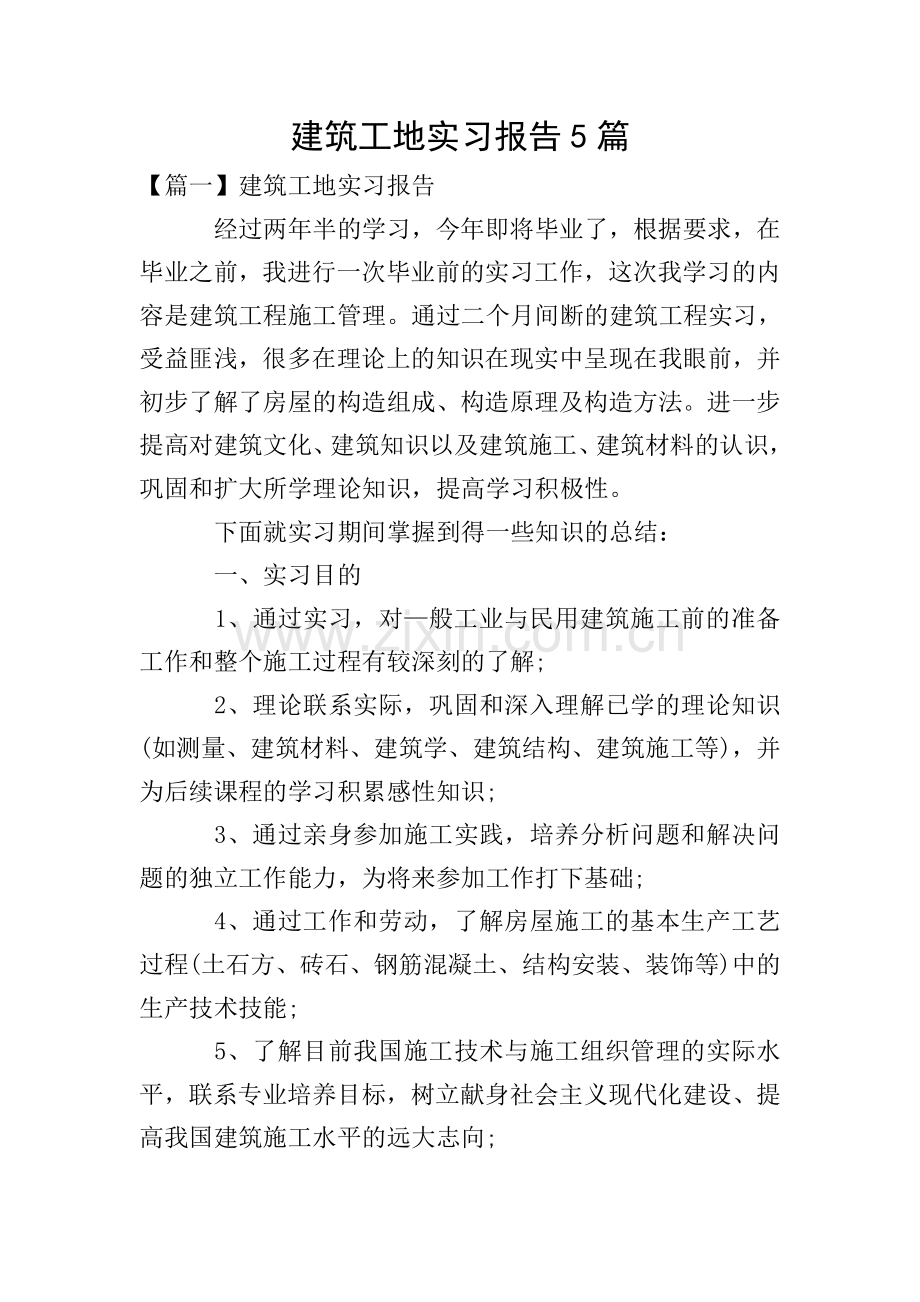 建筑工地实习报告5篇.doc_第1页