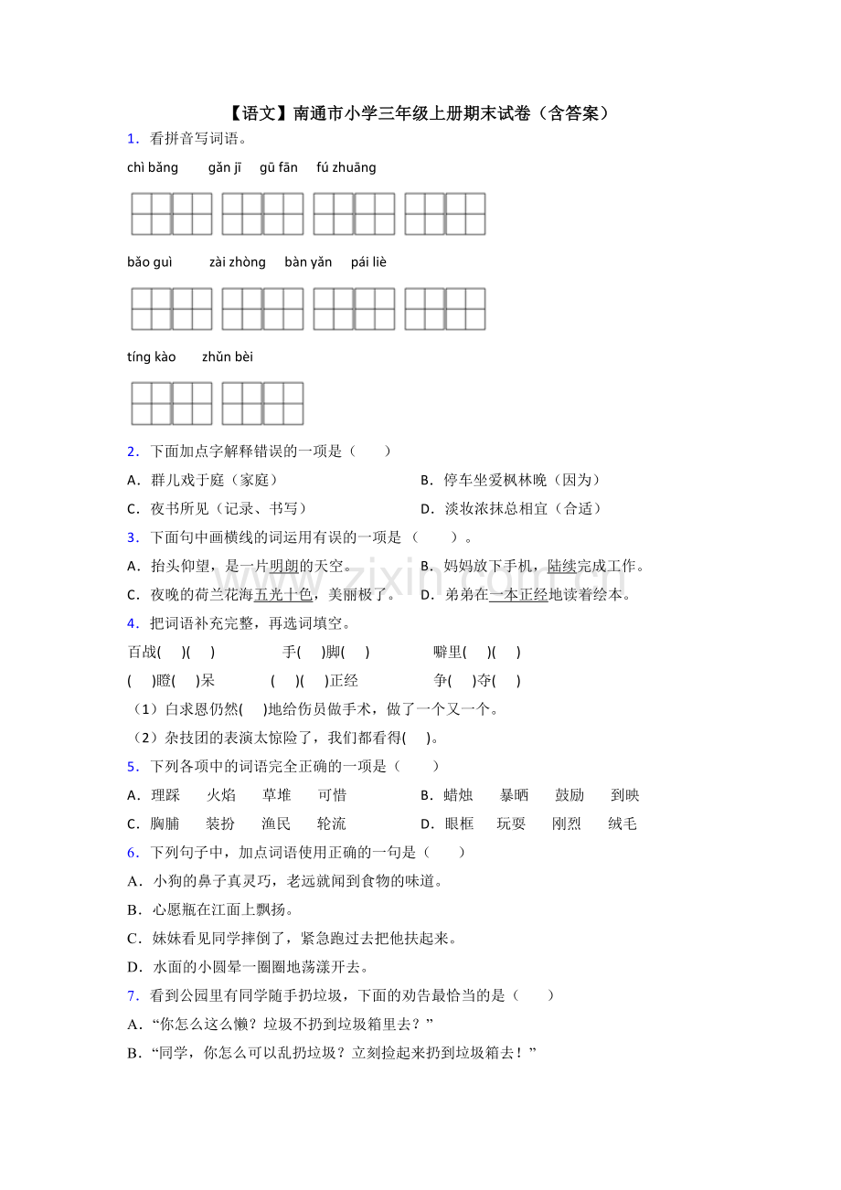 【语文】南通市小学三年级上册期末试卷(含答案).doc_第1页