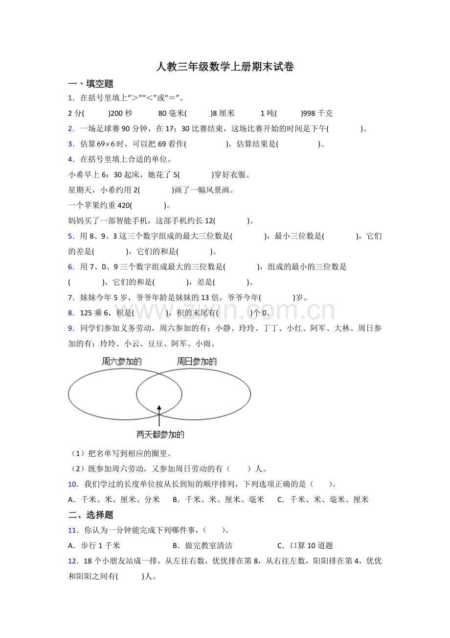 人教版小学三年级数学上册期末测试试卷(附答案).doc_第1页