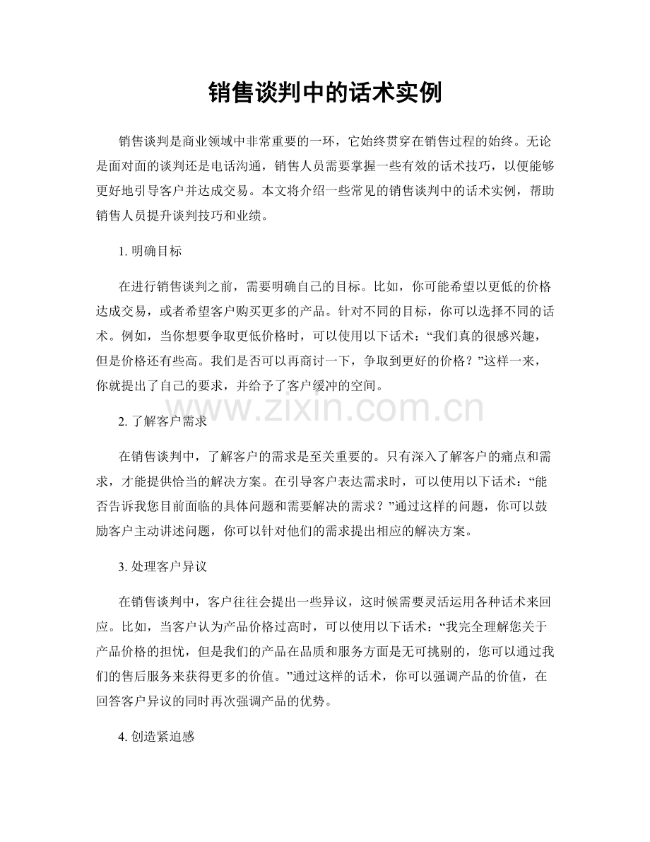 销售谈判中的话术实例.docx_第1页