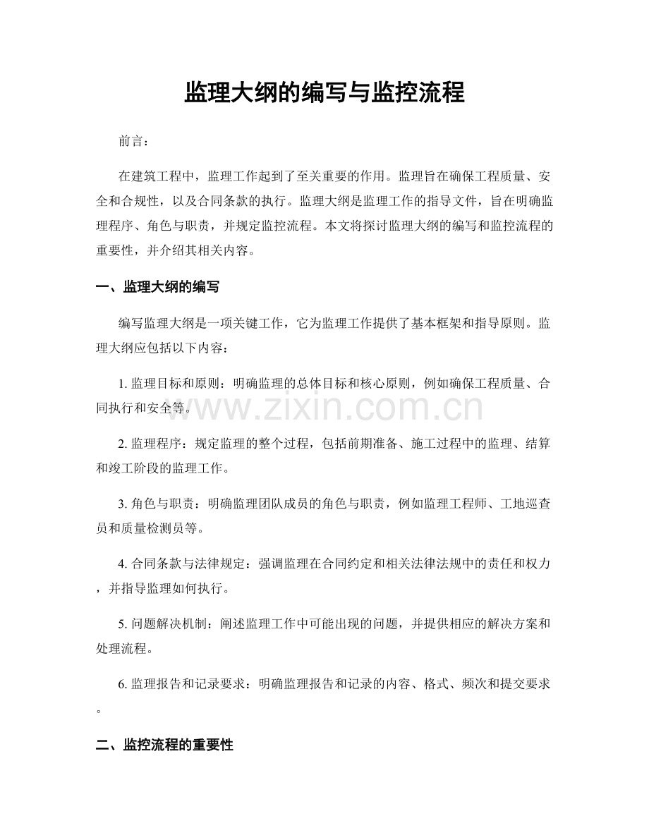 监理大纲的编写与监控流程.docx_第1页