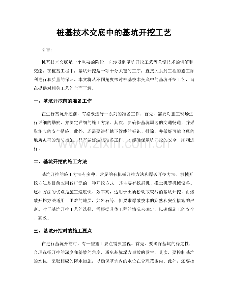 桩基技术交底中的基坑开挖工艺.docx_第1页